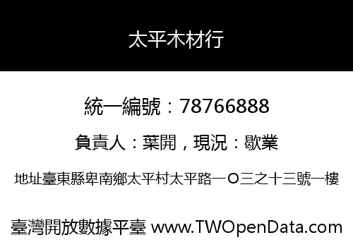 太平木材行