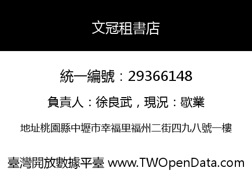 文冠租書店