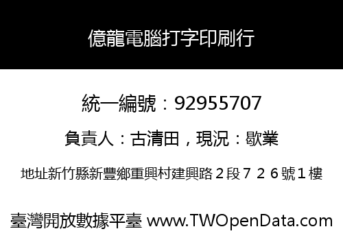 億龍電腦打字印刷行