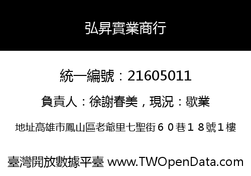 弘昇實業商行