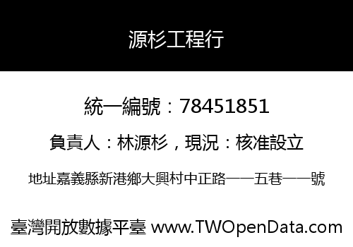 源杉工程行