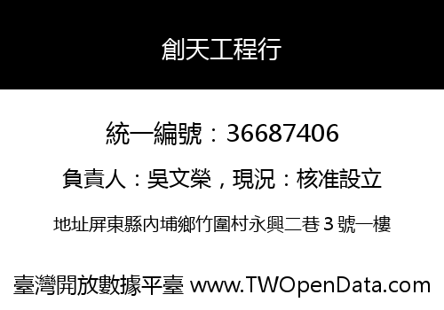 創天工程行