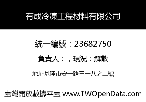 有成冷凍工程材料有限公司