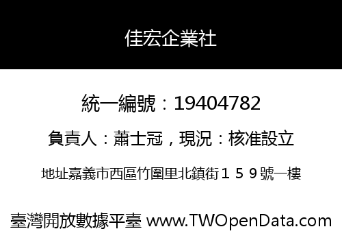 佳宏企業社
