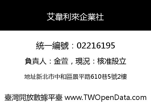 艾韋利來企業社