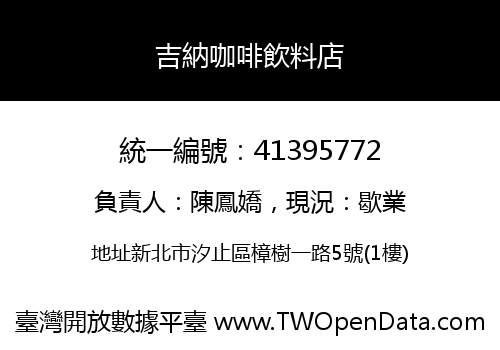 吉納咖啡飲料店