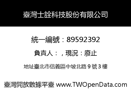 臺灣士詮科技股份有限公司
