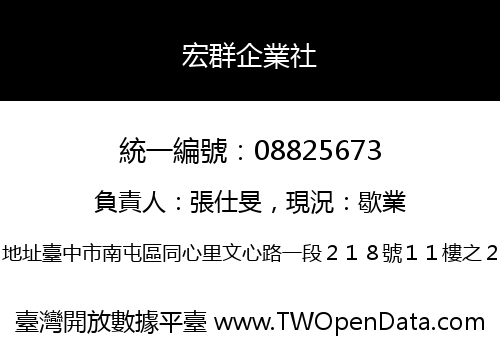 宏群企業社