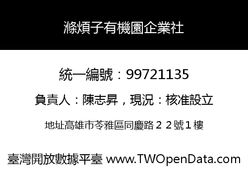 滌煩子有機園企業社