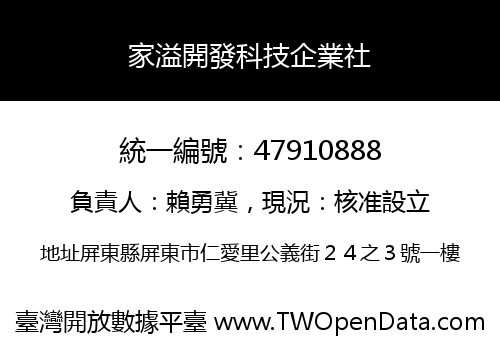 家溢開發科技企業社