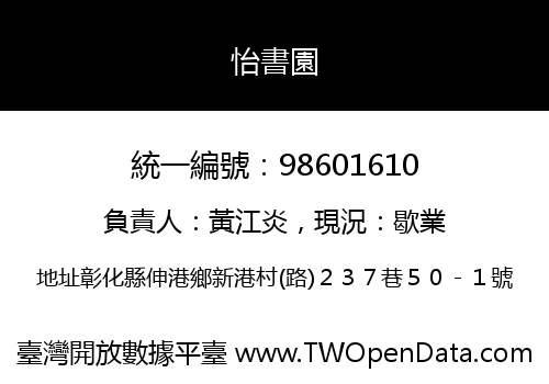 怡書園