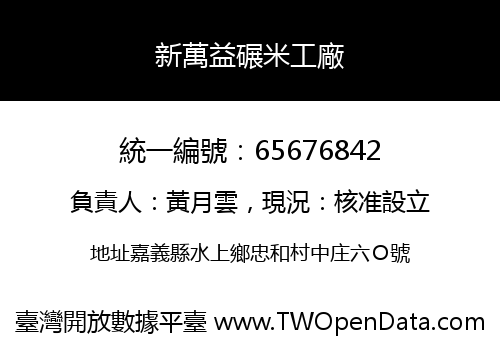 新萬益碾米工廠