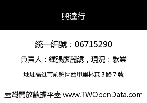 興達行