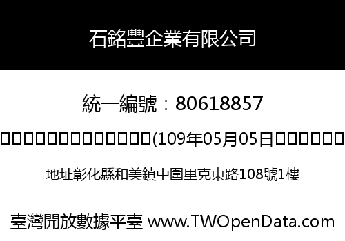 石銘豐企業有限公司