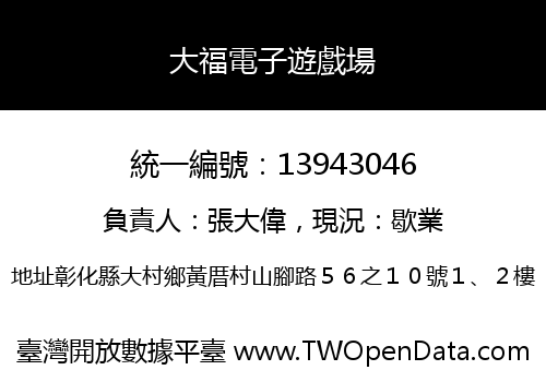 大福電子遊戲場