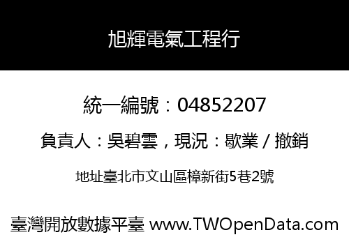 旭輝電氣工程行