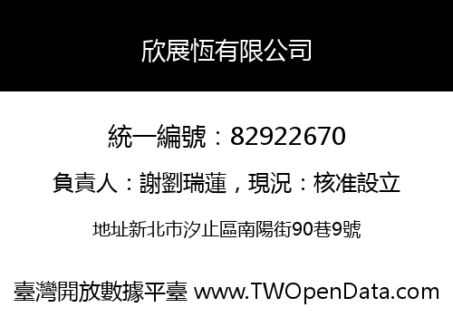 欣展恆有限公司
