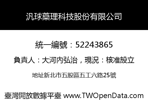 汎球藥理科技股份有限公司