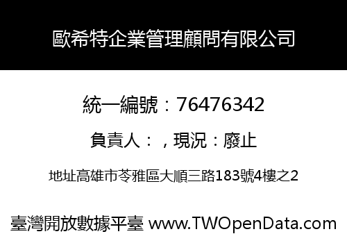歐希特企業管理顧問有限公司