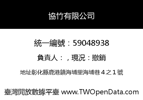 協竹有限公司