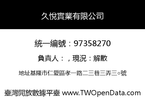 久悅實業有限公司