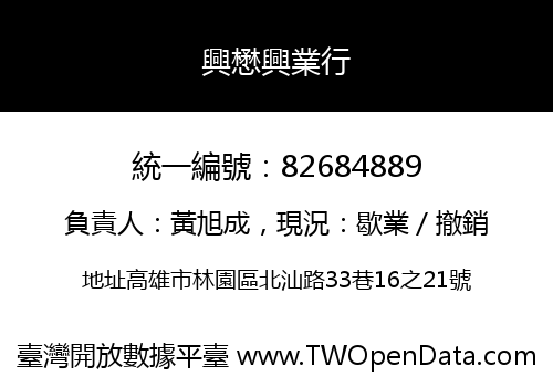 興懋興業行