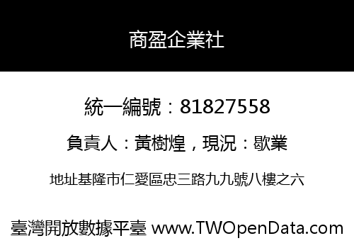 商盈企業社