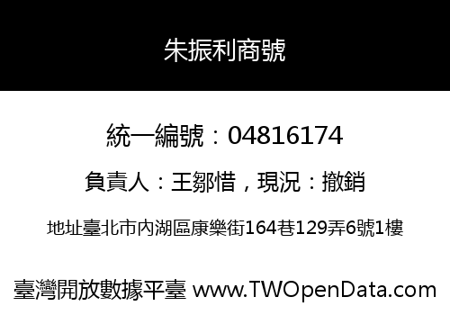 朱振利商號