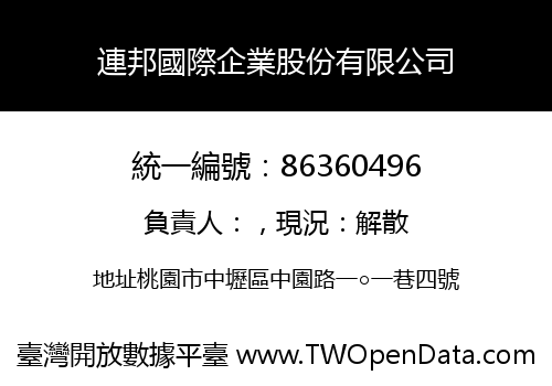 連邦國際企業股份有限公司