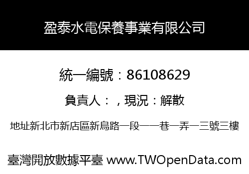 盈泰水電保養事業有限公司