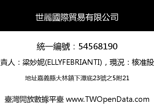 世麗國際貿易有限公司