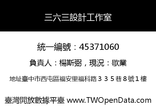 三六三設計工作室