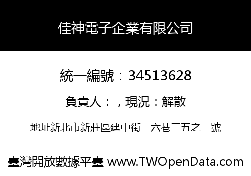 佳神電子企業有限公司