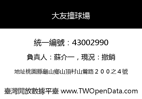 大友撞球場