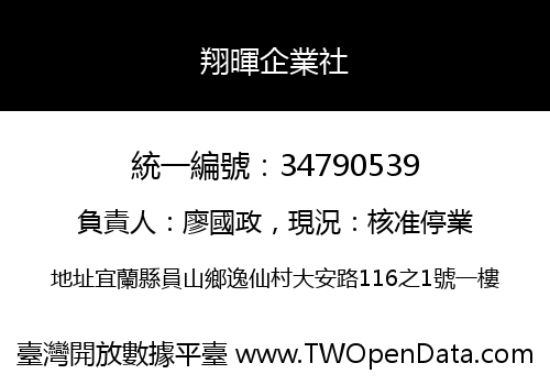 翔暉企業社