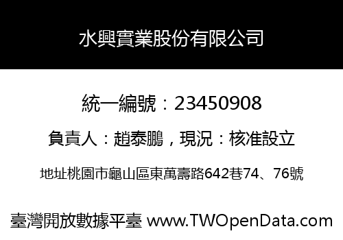 水興實業股份有限公司