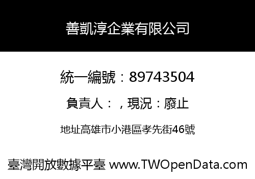 善凱淳企業有限公司