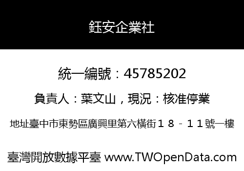 鈺安企業社