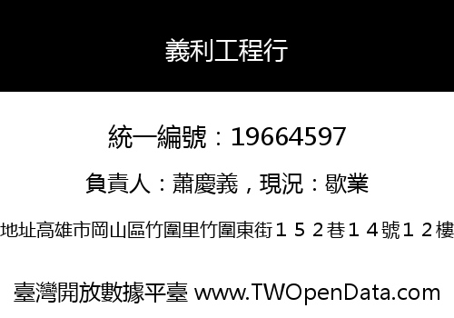 義利工程行