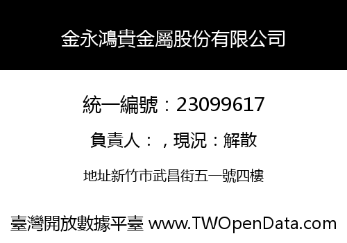 金永鴻貴金屬股份有限公司