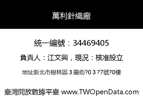 萬利針織廠