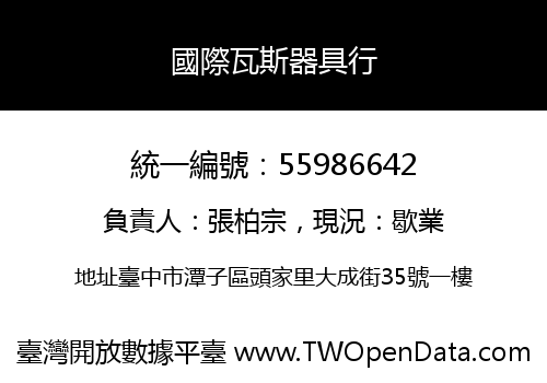國際瓦斯器具行