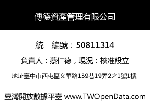 傳德資產管理有限公司