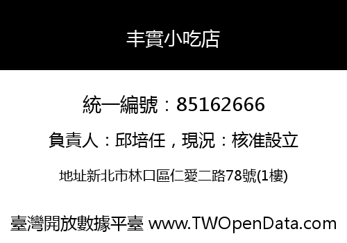 丰實小吃店