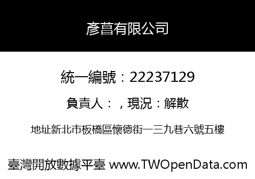 彥菖有限公司