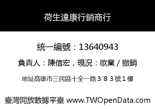 荷生達康行銷商行