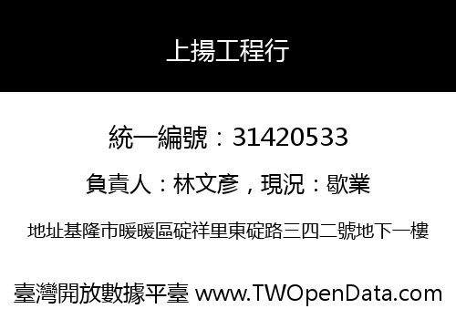 上揚工程行