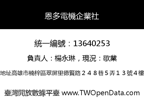 恩多電機企業社