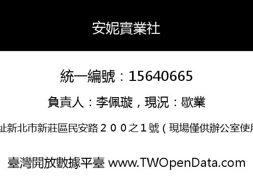 安妮實業社
