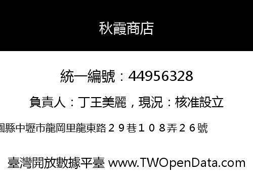 秋霞商店
